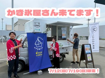 かき氷のキッチンカーがやってきたー♩